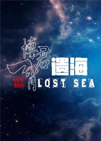 [博君一肖]遗海Lost Sea