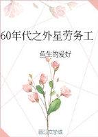 60年代之外星劳务工