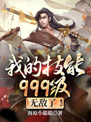 我的技能999级，无敌了！