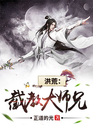 洪荒截教大师兄