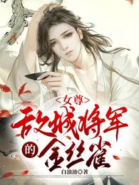 女尊：敌城将军的金丝雀