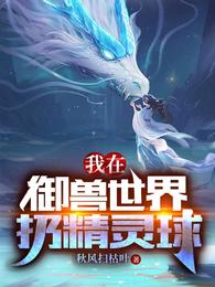 我在御兽世界扔精灵球