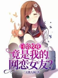 白给校花，竟是我的网恋女友？