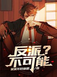 反派？不可能