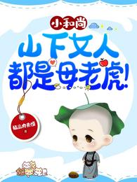 小和尚，山下女人都是母老虎！