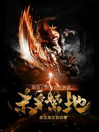 国运：扮演东方神祇，杀穿禁地