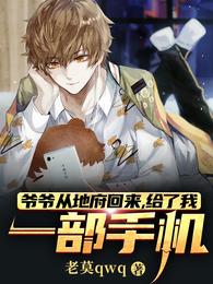 爷爷从地府回来，给了我一部手机