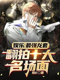 娱乐：最强龙套，翻拍十大名场面