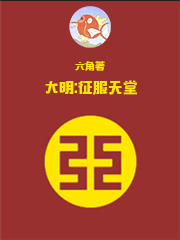 大明:征服天堂