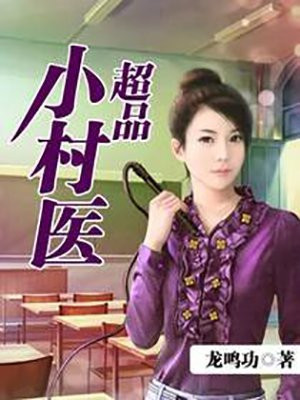 超品小村医