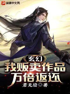 玄幻：我贩卖作品万倍返还