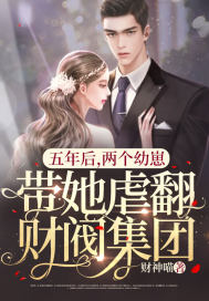 五年后,两个幼崽带她虐翻财阀集团