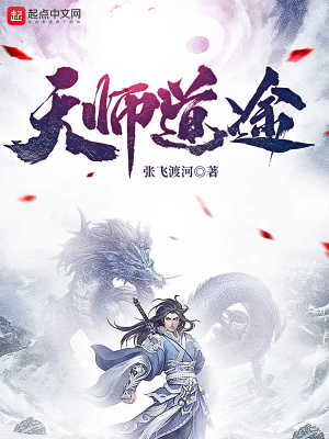 天师道途