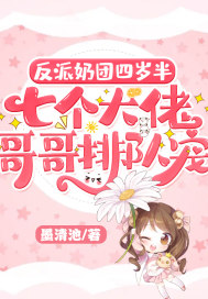 反派奶团四岁半,七个大佬哥哥排队宠