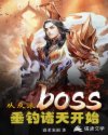 从反派boss垂钓诸天开始