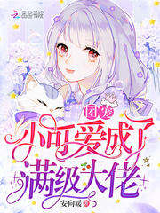 团宠小可爱成了满级大佬相宜