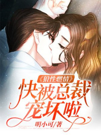染指帝婚爹地妈咪要宠呀宋乔夏