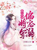 孤女罪妻：将军偏宠溺