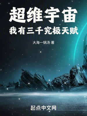 超维宇宙：我有三千究极天赋