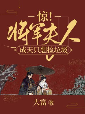 惊！将军夫人成天只想捡垃圾