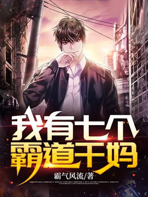 我有七个霸道干妈
