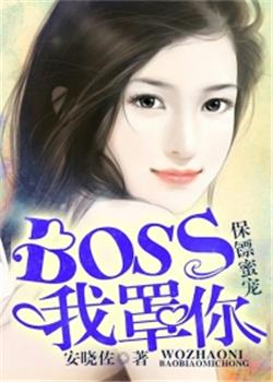 保镖蜜宠：BOSS，我罩你