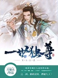 一世独尊