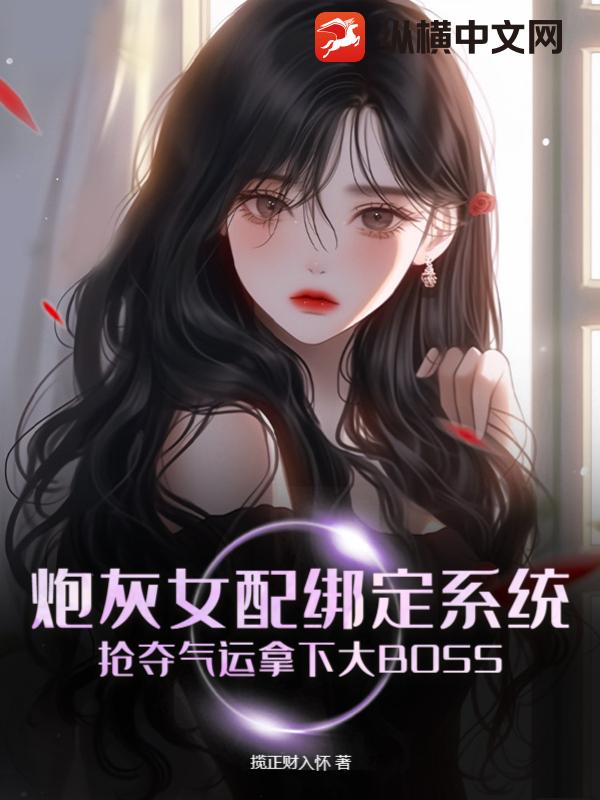 炮灰女配绑定系统，抢夺气运拿下大BOSS