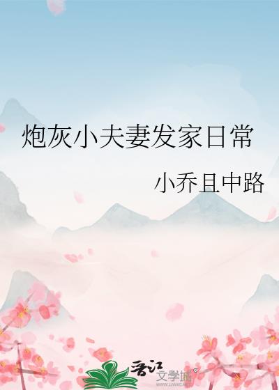 炮灰小夫妻发家日常