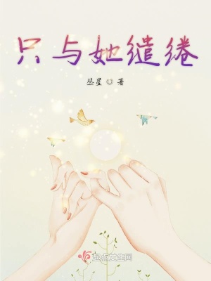 只与她缱绻
