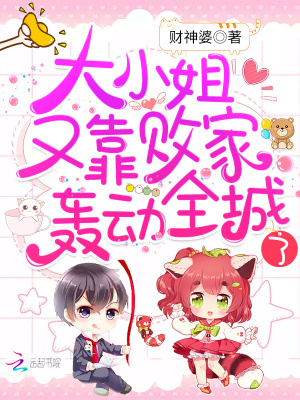 大小姐又靠败家轰动全城了