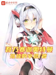 吾乃赛迦奥特曼