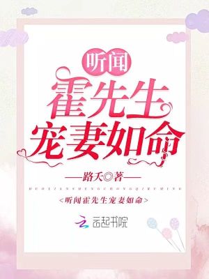 听闻霍先生宠妻如命