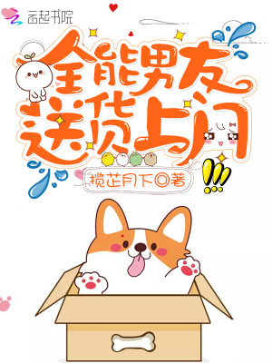 全能男友送货上门