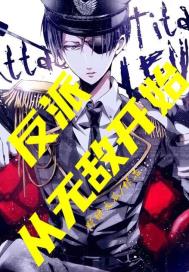 反派从无敌开始