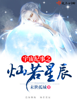 宇宙纪事之灿若星辰