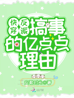 快穿反派搞事的亿点点理由