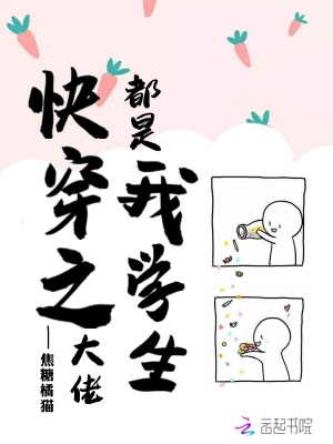 快穿之大佬都是我学生