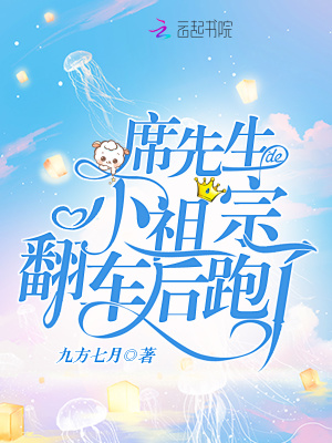 席先生的小祖宗翻车后跑了