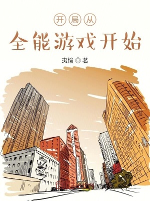 开局从全能游戏开始