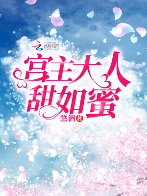 宫主大人甜如蜜