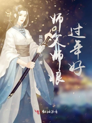 师父师娘过年好