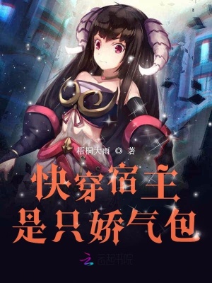 快穿宿主是只娇气包