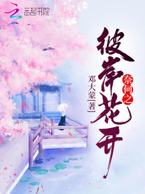 奈何之彼岸花开