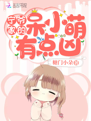 宁爷家的呆小萌有点凶