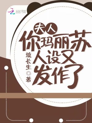 夫人你玛丽苏人设又发作了