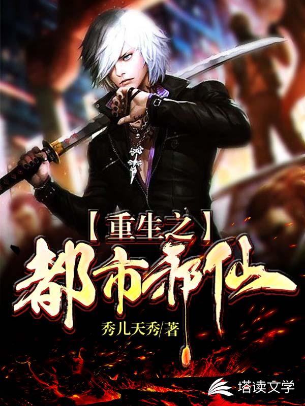 重生之都市邪仙