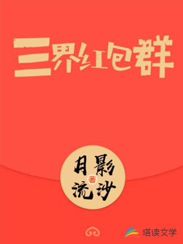 三界红包群