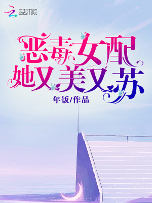 恶毒女配她又美又苏