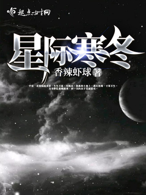 星际寒冬